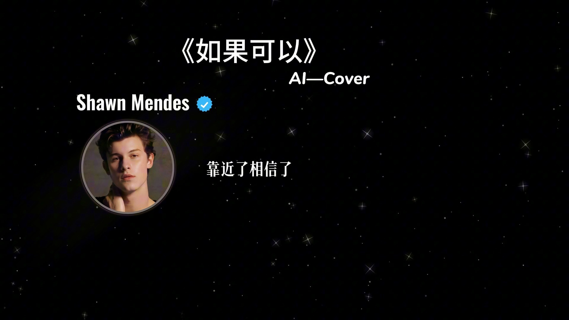 《如果可以》AI Cover Shawn Mendes哔哩哔哩bilibili