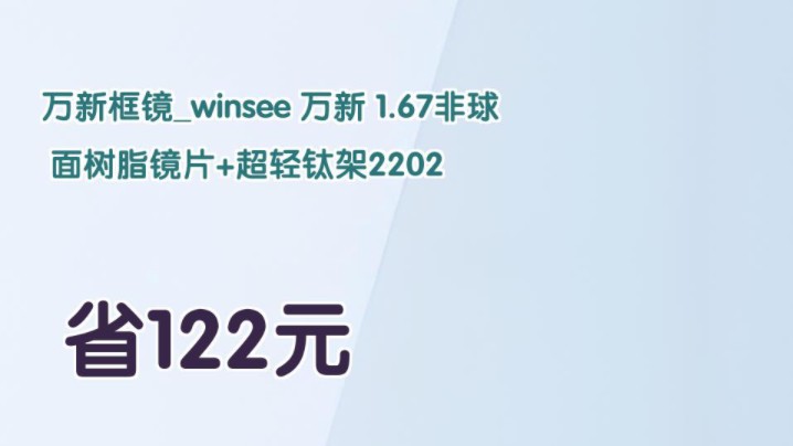 【省122元】万新框镜winsee 万新 1.67非球面树脂镜片+超轻钛架2202哔哩哔哩bilibili