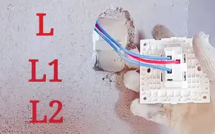 Télécharger la video: 开关上的L，L1，L2什么意思？吃透这句口诀，没图纸也不会接错线