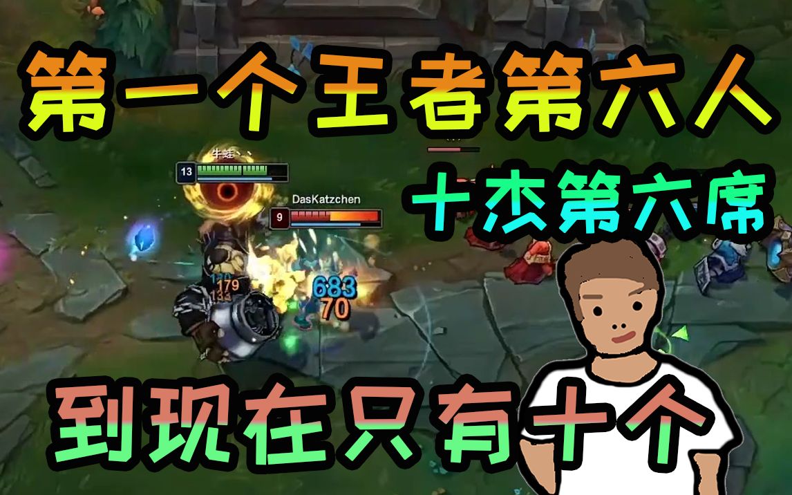 炫神只有十个第一个王者我是第六个十杰第六席