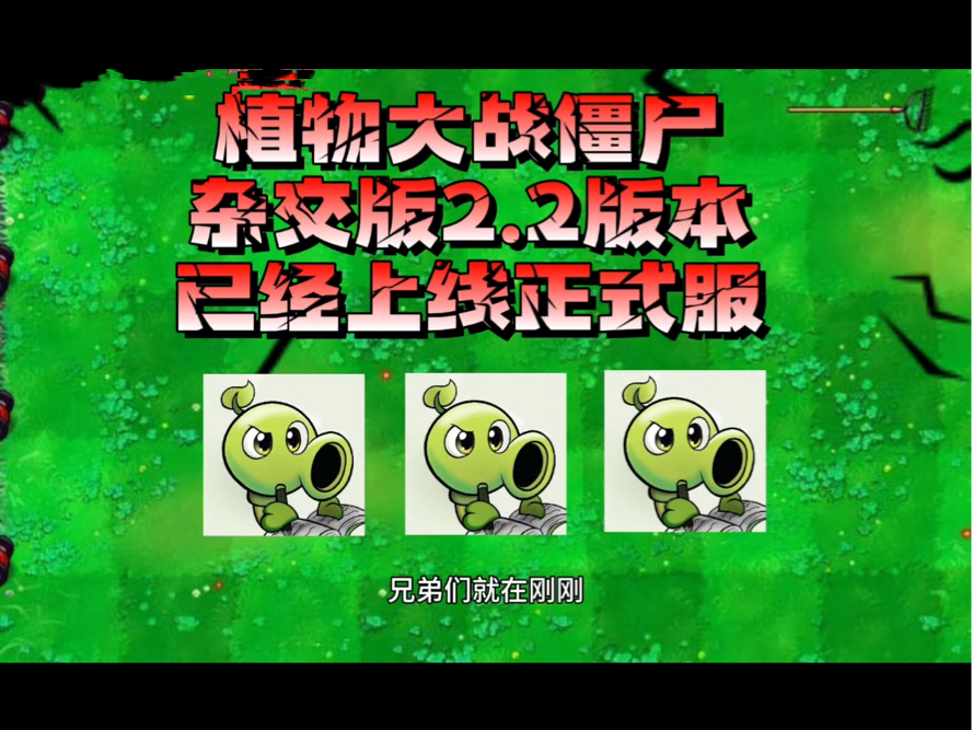 植物大战僵尸杂交版2.2最新版更新啦植物大战僵尸