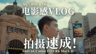 Télécharger la video: 6分钟学会拍摄电影感Vlog | 镜头语言+拍摄手法