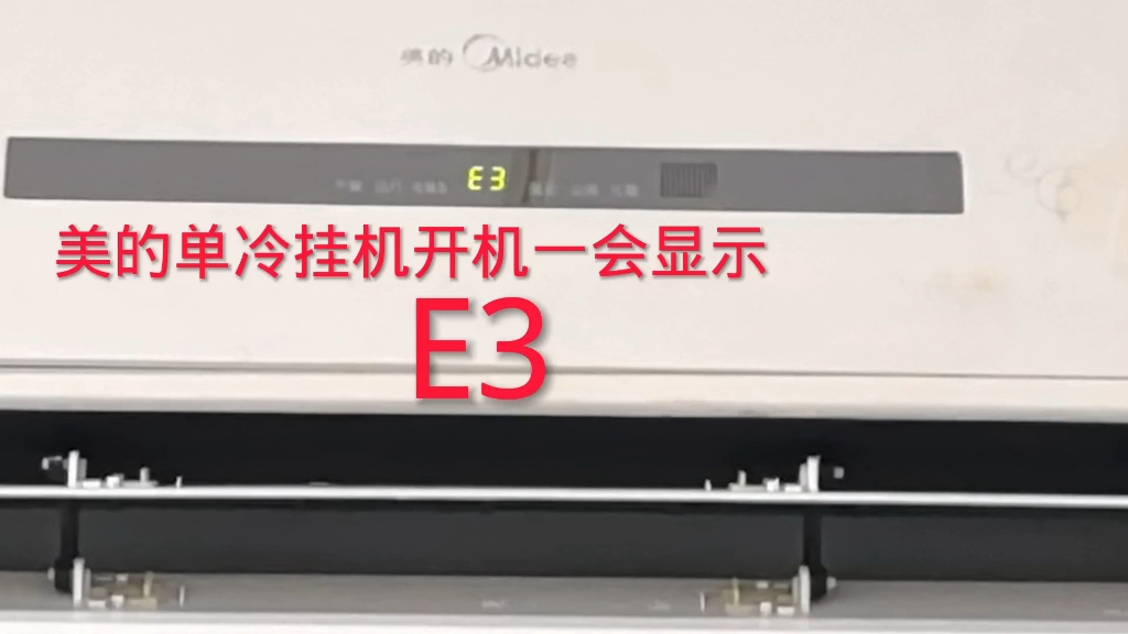 美的空调开机一会停机显示E3!原因挺简单,看完视频你也是师傅了哔哩哔哩bilibili