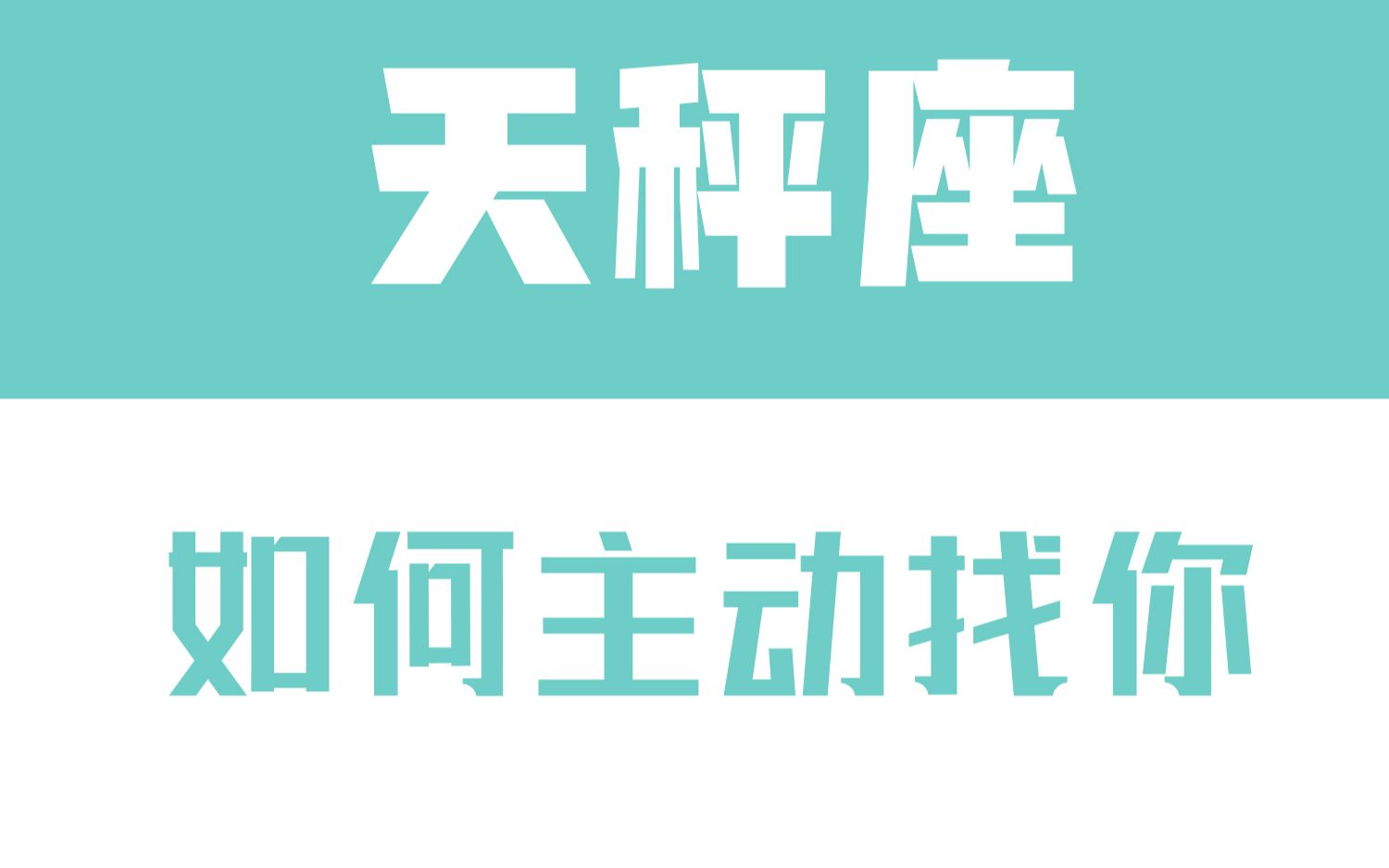 「陶白白」如何让天秤座主动找你:给天秤一个台阶才会让他有继续的动力哔哩哔哩bilibili