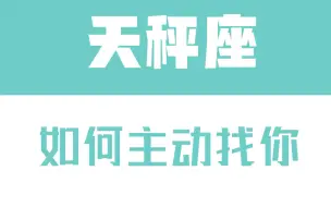 下载视频: 「陶白白」如何让天秤座主动找你：给天秤一个台阶才会让他有继续的动力