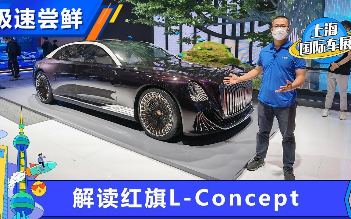 三无轿跑 解读红旗LConcept概念车哔哩哔哩bilibili