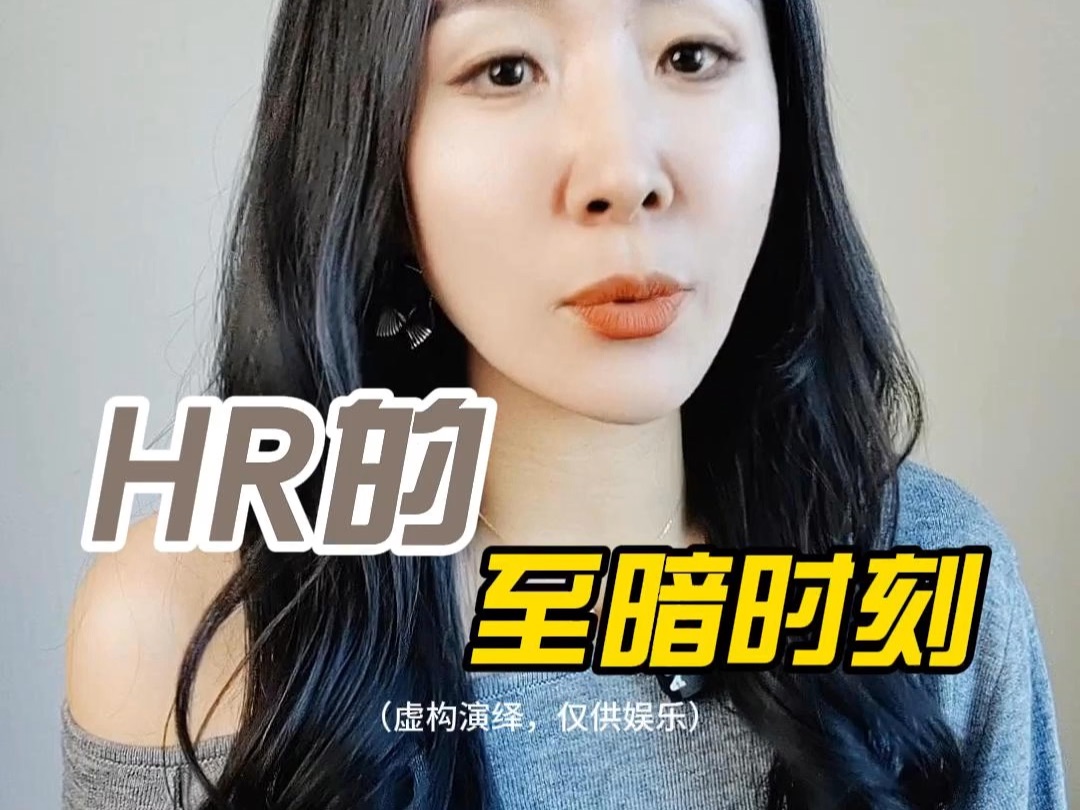 HR的至暗时刻哔哩哔哩bilibili