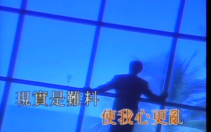 刘德华藕断丝连MTV哔哩哔哩bilibili