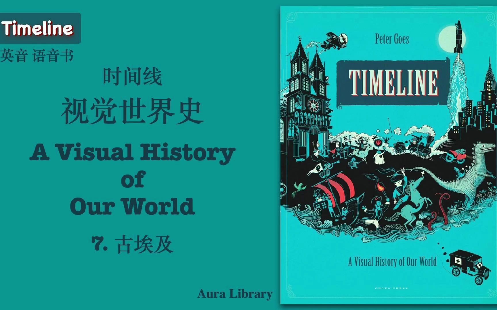 07. 古埃及 《时间线:一部视觉世界史》 大英博物馆儿童历史畅销书 英音 有声书 A Visual History of Our World|奥拉图书馆哔哩哔哩bilibili