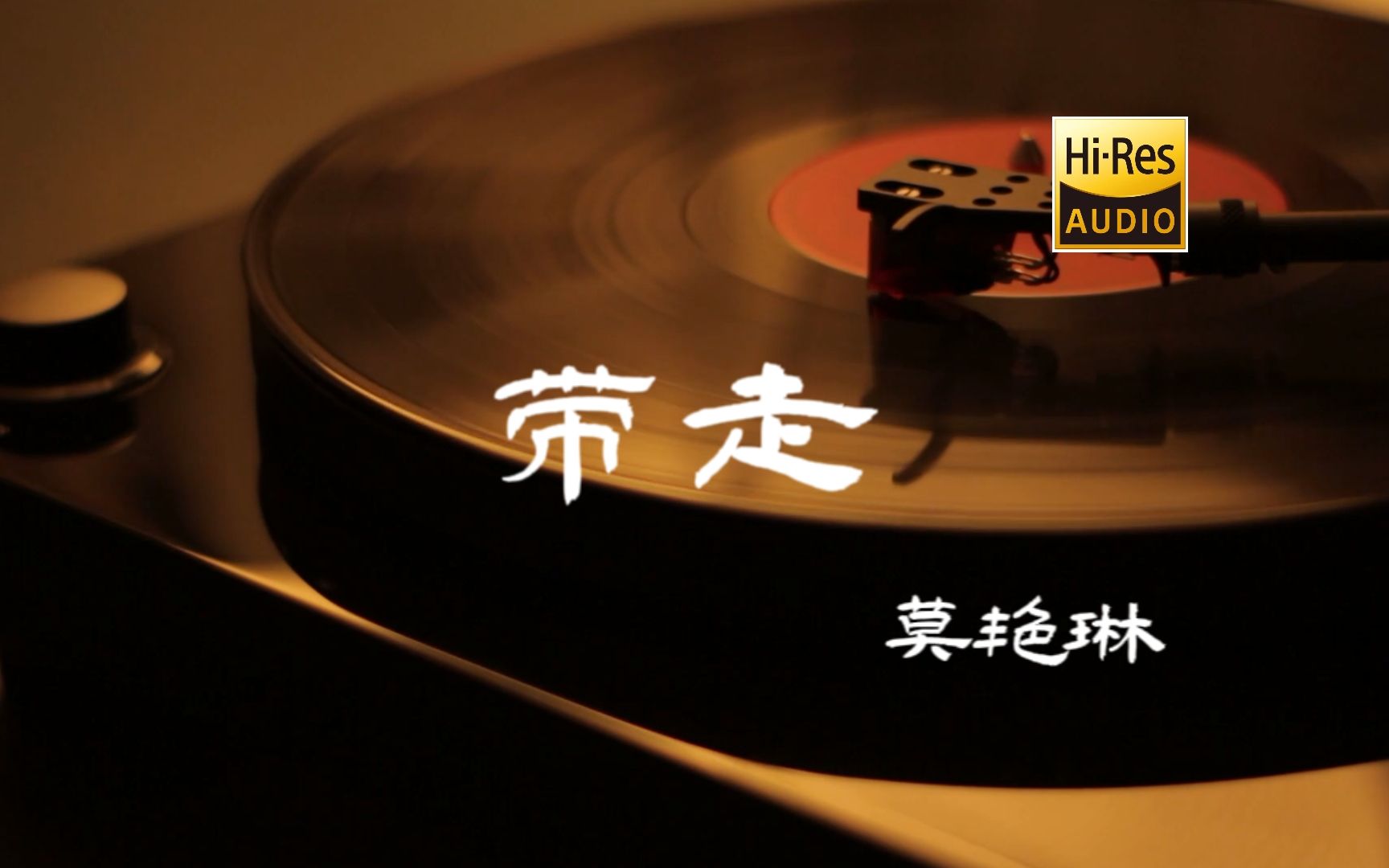 带走莫艳琳【HiRes无损音质】哔哩哔哩bilibili