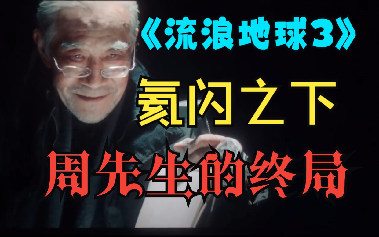 【全网首发】电影《流浪地球3》,我们会看到什么?(2)哔哩哔哩bilibili