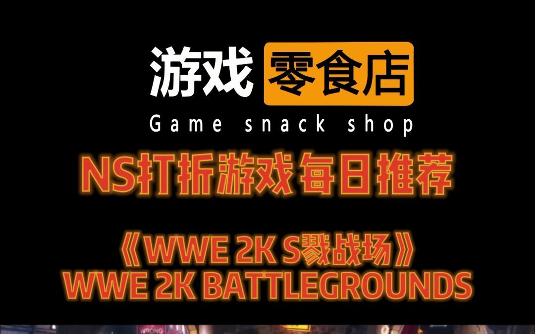 [图]［游戏零食店］NS每日游戏推荐《WWE 2K杀戮战场》