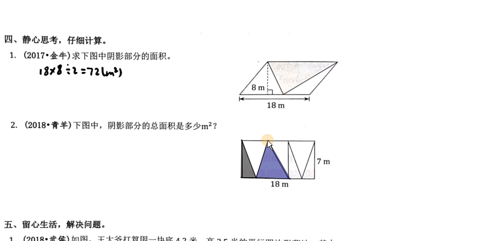 [图]五年级上册》同步巩固》多边形的面积》等底等高的平行四边形与三角形面积关系