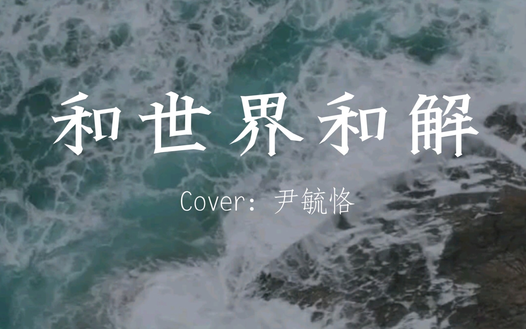 [图]《和世界和解》Cover:尹毓恪