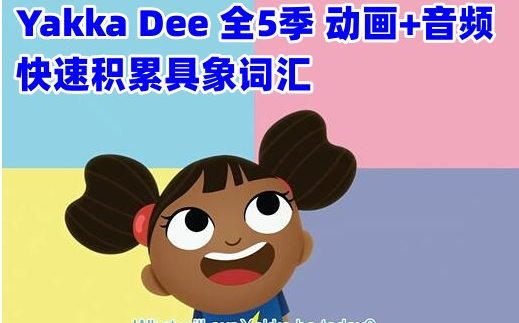 [图]Yakee Dee 第一季完结~全5季 0-6岁幼儿英语启蒙动画~英文启蒙~