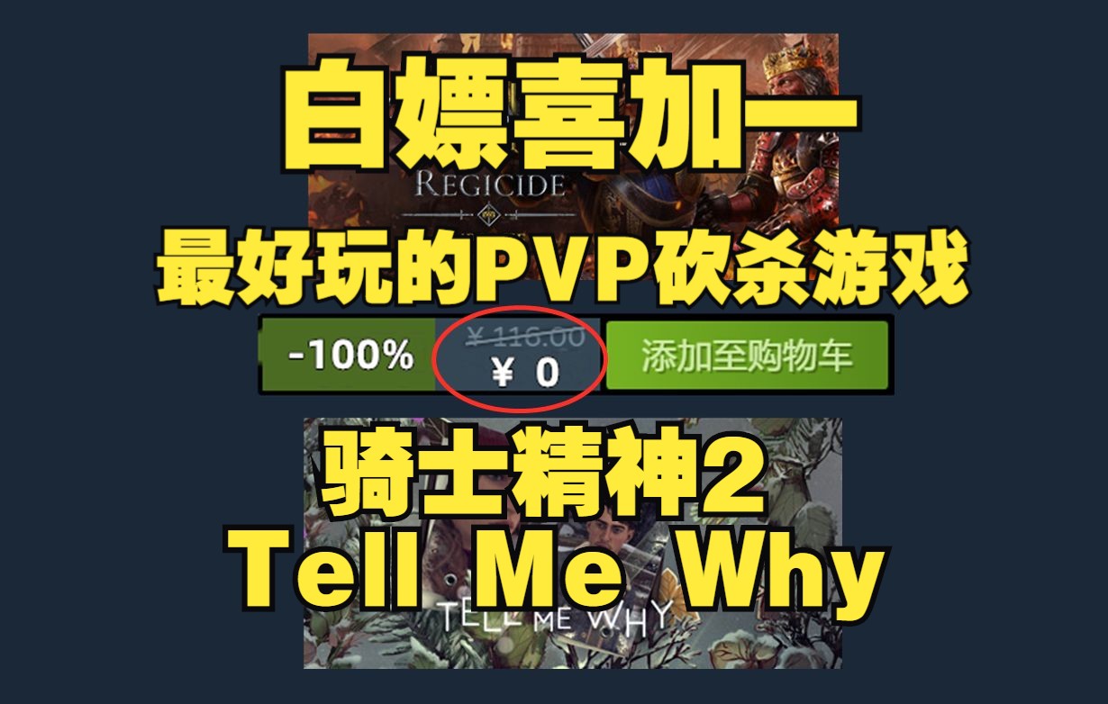 免费领取PVP砍杀《骑士精神2》| 锁国区 领取《Tell Me Why》汉化 领取教程单机游戏热门视频