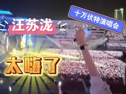 Download Video: 汪苏泷苏州演唱会超燃，我的回忆回忆来了