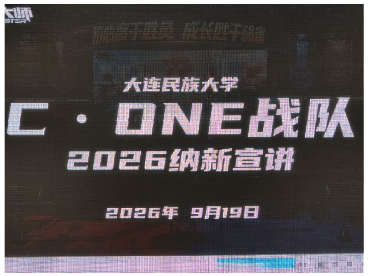 【直播回放】C·ONE战队招新宣讲 2026年09月19日13点场