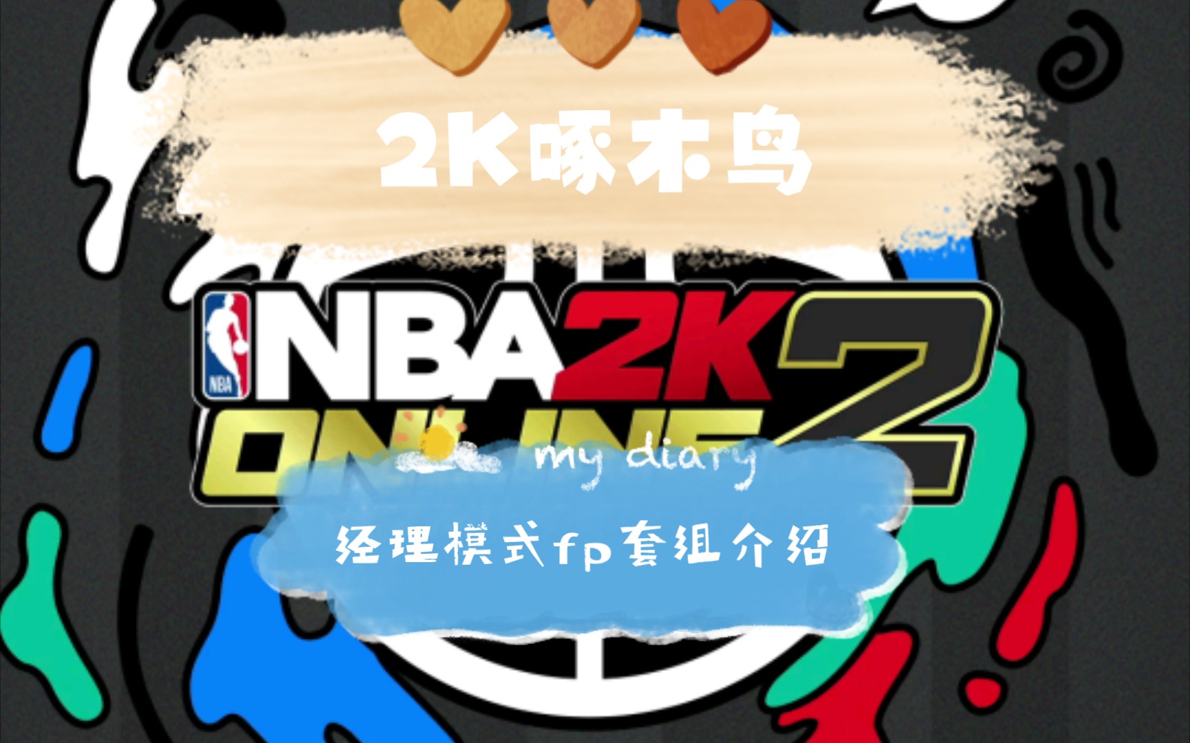 NBA2KOL2经理模式fp套组介绍网络游戏热门视频