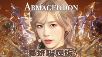 Скачать видео: 当我模仿泰妍唱Armageddon