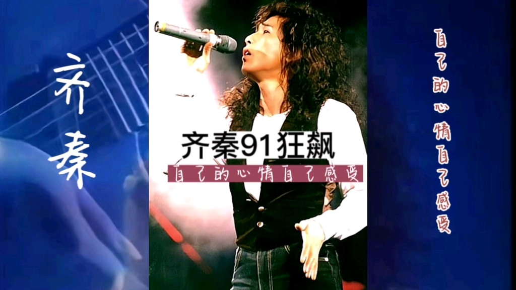 [图]齐秦1991北京工人体育馆狂飙演唱会：自己的心情自己感受