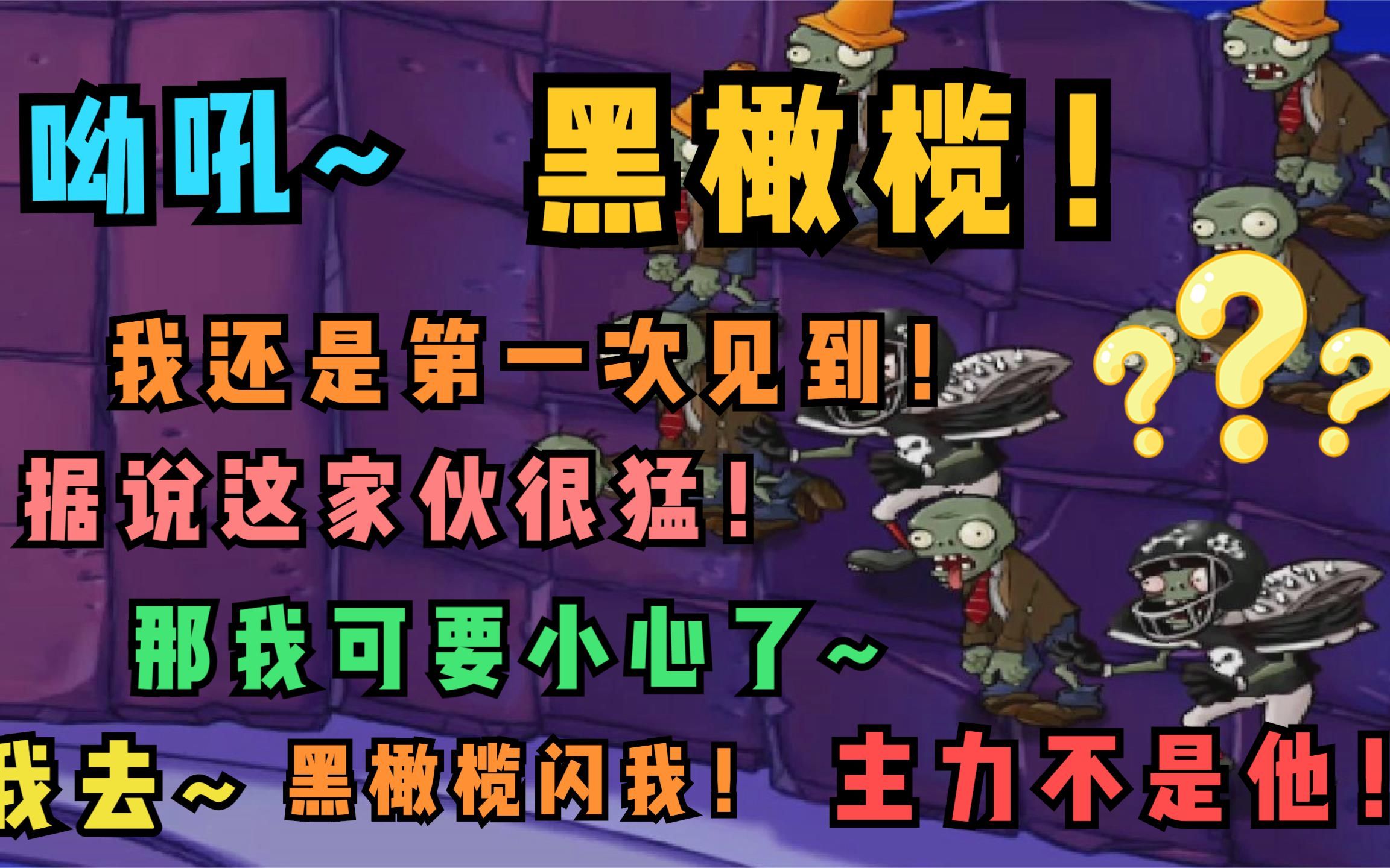 植物大战僵尸原?版31:什么?黑色大爷!