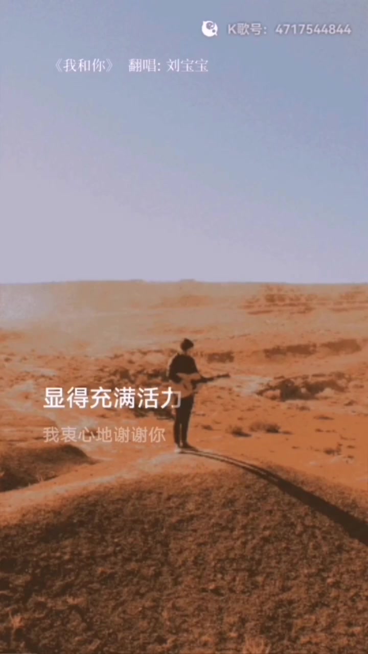 [图]刘宝宝翻唱经典金曲我和你我衷心地谢谢你让我忘却烦恼和忧郁给我