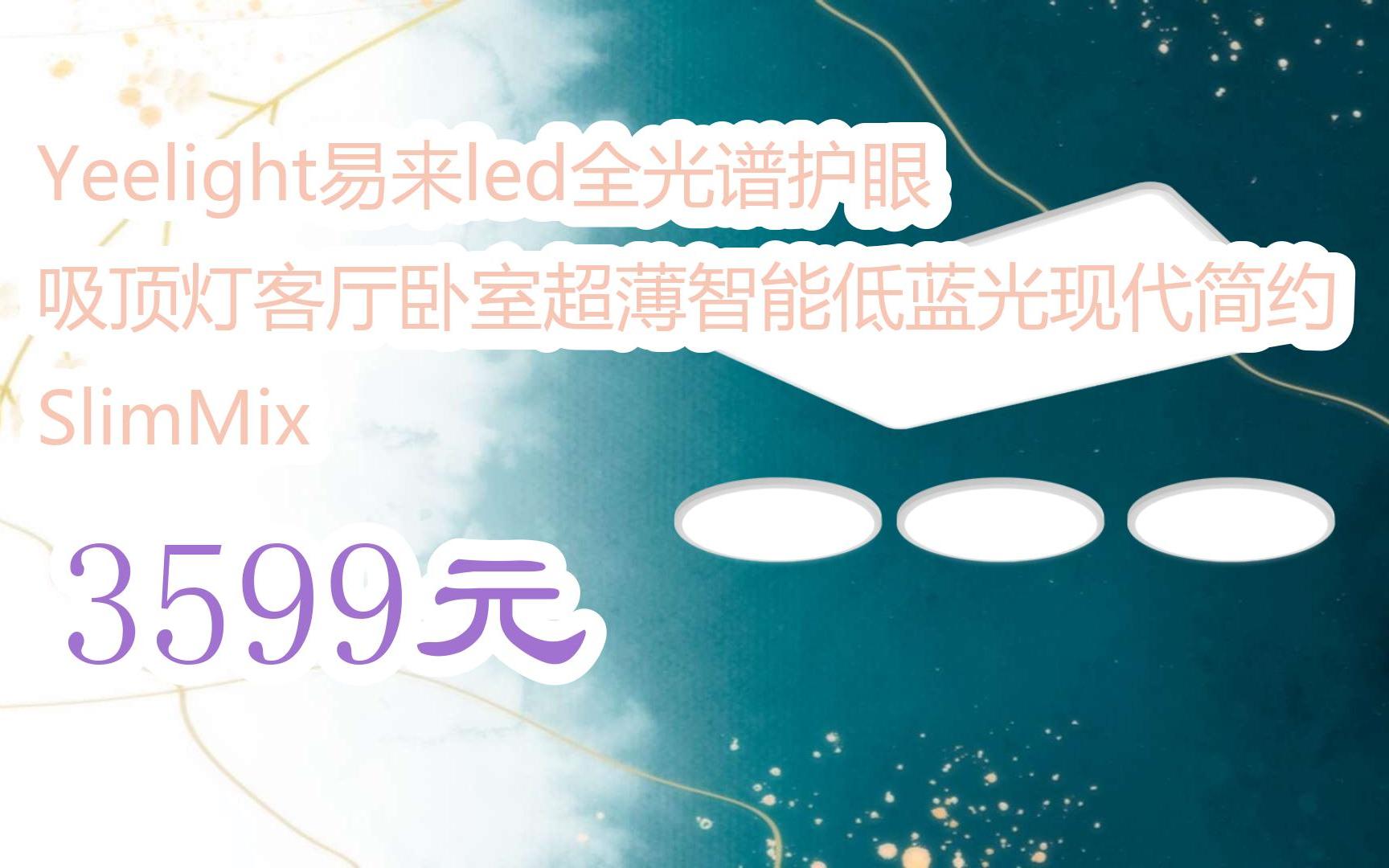 【11好禮】yeelight易來led全光譜護眼吸頂燈客廳臥室超薄智能低藍光