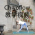 Chiyoflow 35分钟瑜伽序列教学视频