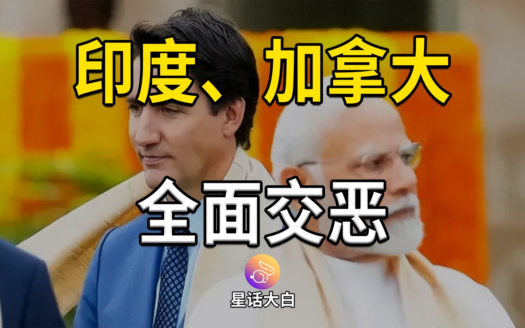 印度和加拿大全面交恶,美国印太战略是不是要改名字了?哔哩哔哩bilibili