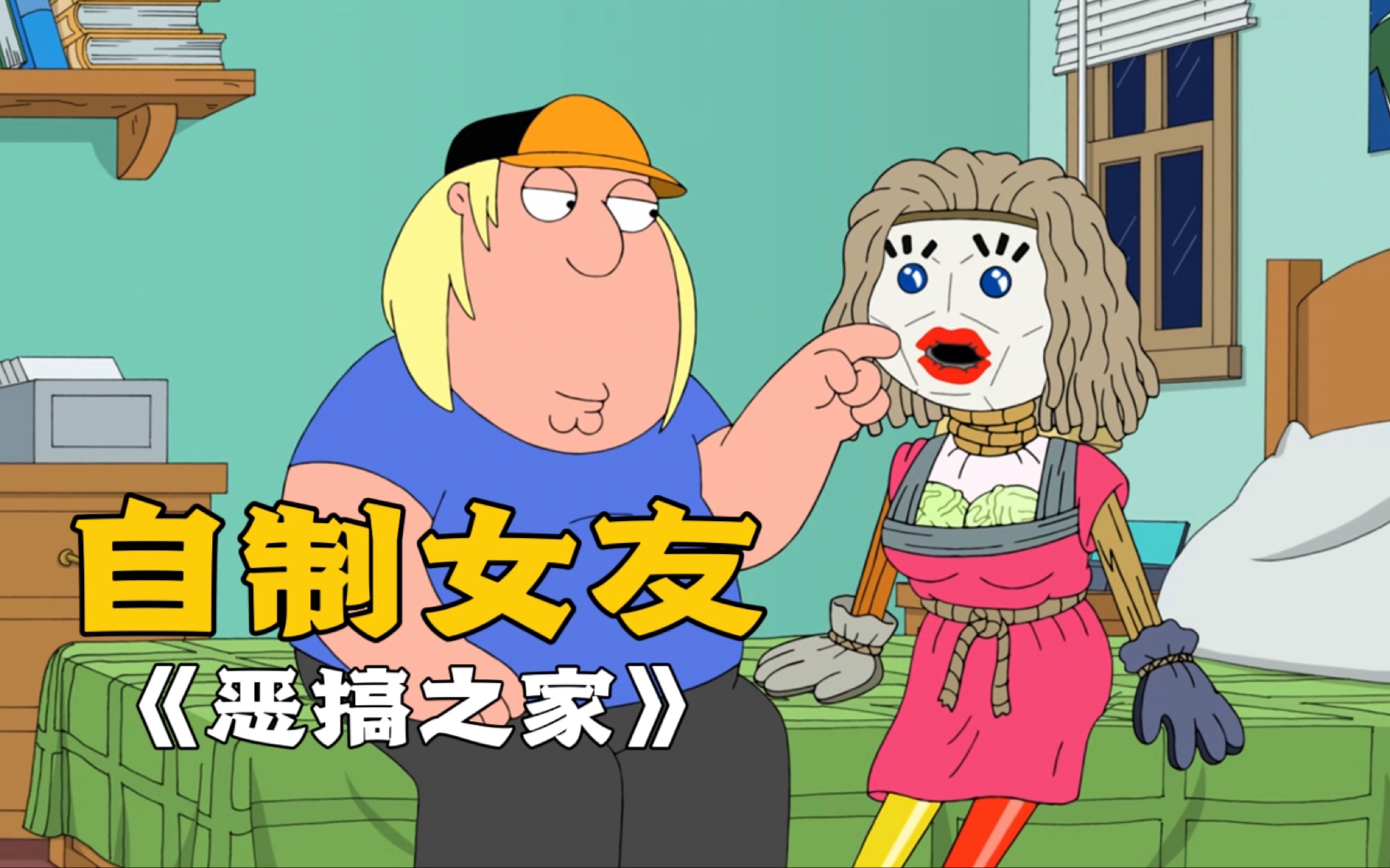 恶搞之家:克里斯口味独特竟然自制女友和她谈恋爱-午夜漫谈-午夜漫谈-哔哩哔哩视频