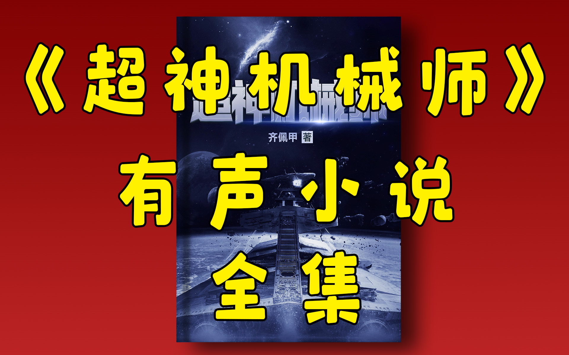 精品有聲小說《超神機械師》全集|玄幻|科幻|遊戲|異界|西瓜聽書