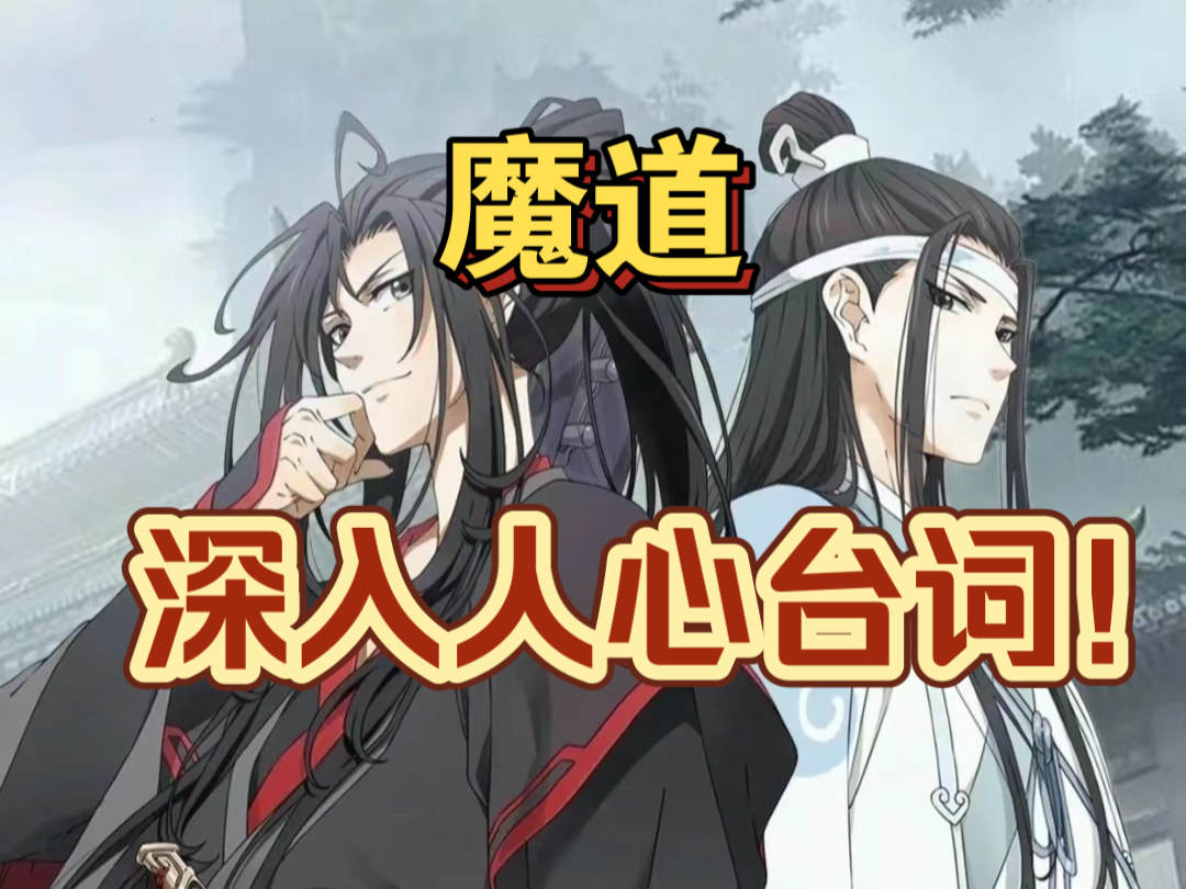 魔道祖师深入人心的台词!哔哩哔哩bilibili