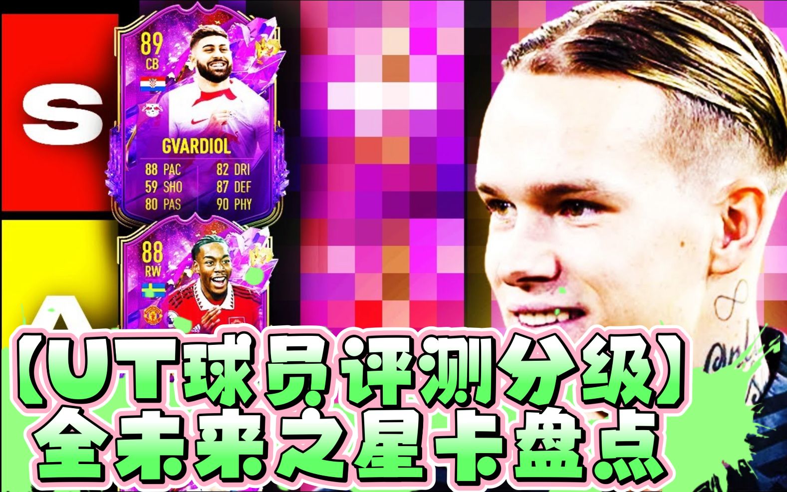 [图]【UT球员评测分级】全未来之星球员盘点！！！仅供参考~《FIFA23》 by 南非评测小哥 Meta Mike（油管搬运中文字幕）