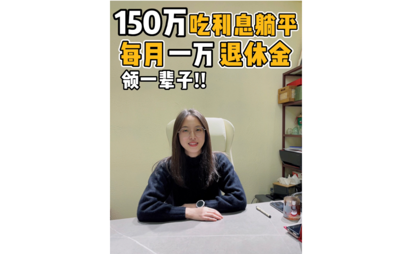 150w怎么存?月入1万被动收入,原地退休.哔哩哔哩bilibili