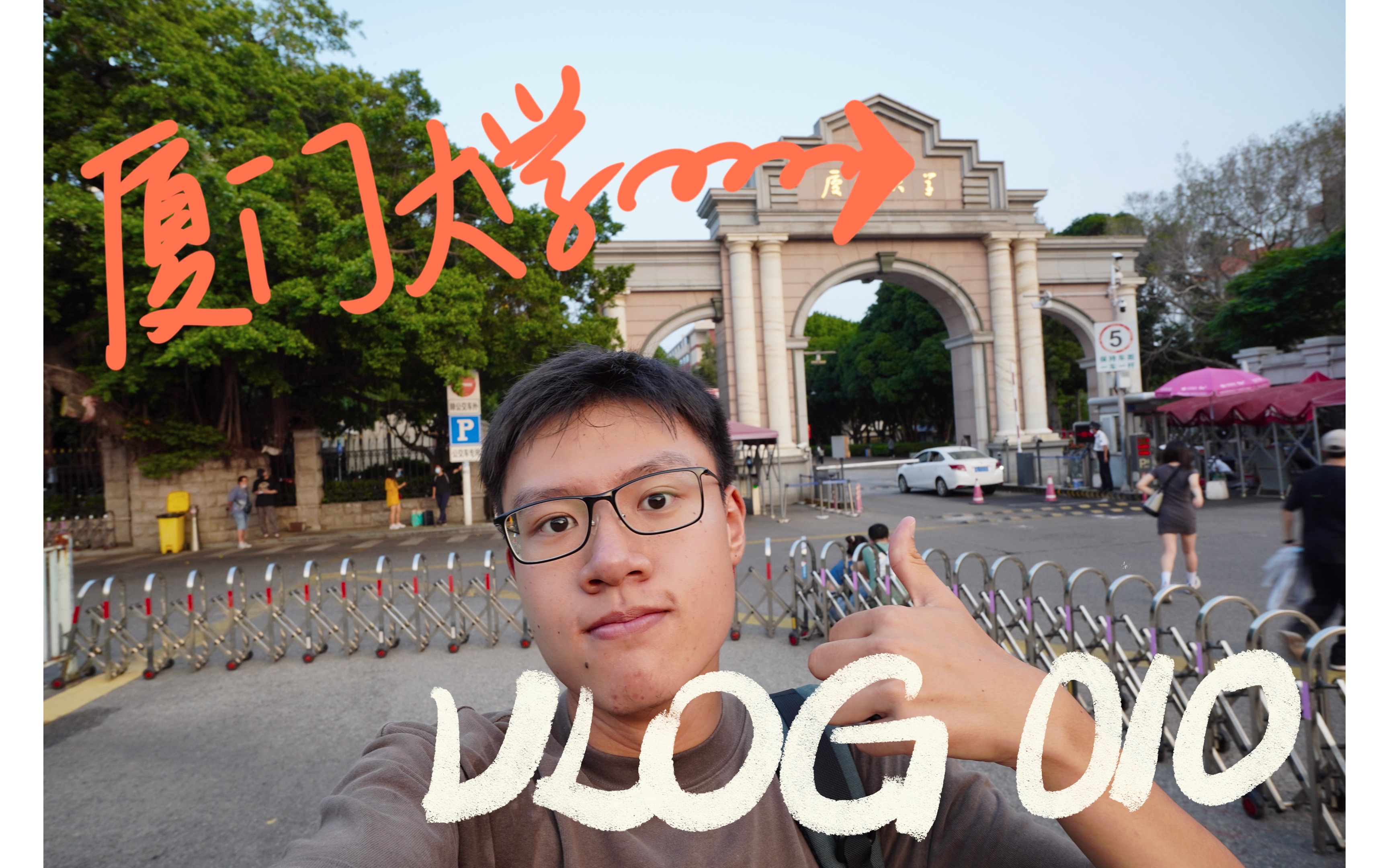 [图]「入学vlog」短短的路，长长的梦——当厦门人踏入厦门大学