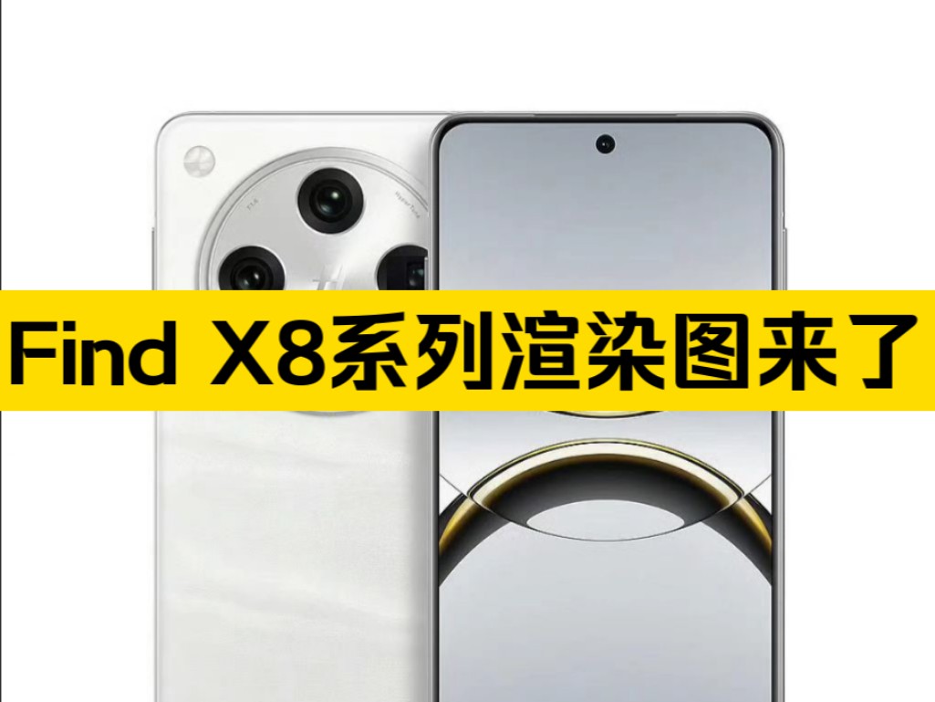 OPPO Find X8系列渲染图来了,大家觉得怎么样?真机质感会更好,粉色和白色依旧是首推,凸显四边等窄.哔哩哔哩bilibili