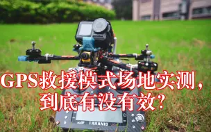 Download Video: 布衣FPV-穿越机FPV的GPS救援模式场地实测，真能起死回生？