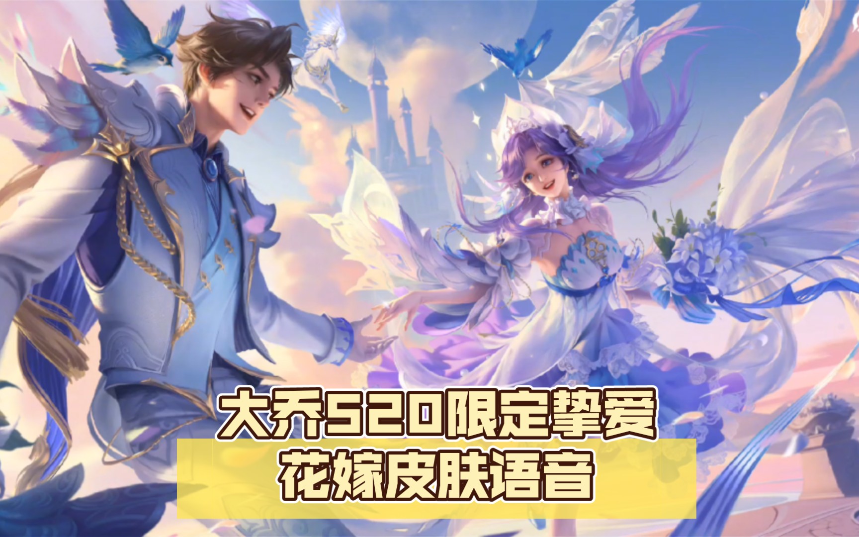王者荣耀:大乔520限定挚爱花嫁皮肤语音