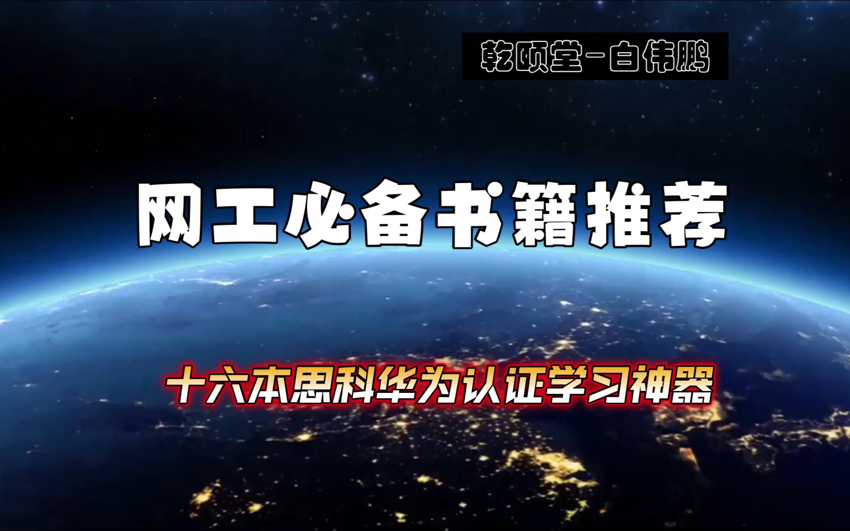 网工必备书籍推荐十六本思科华为认证学习神器哔哩哔哩bilibili