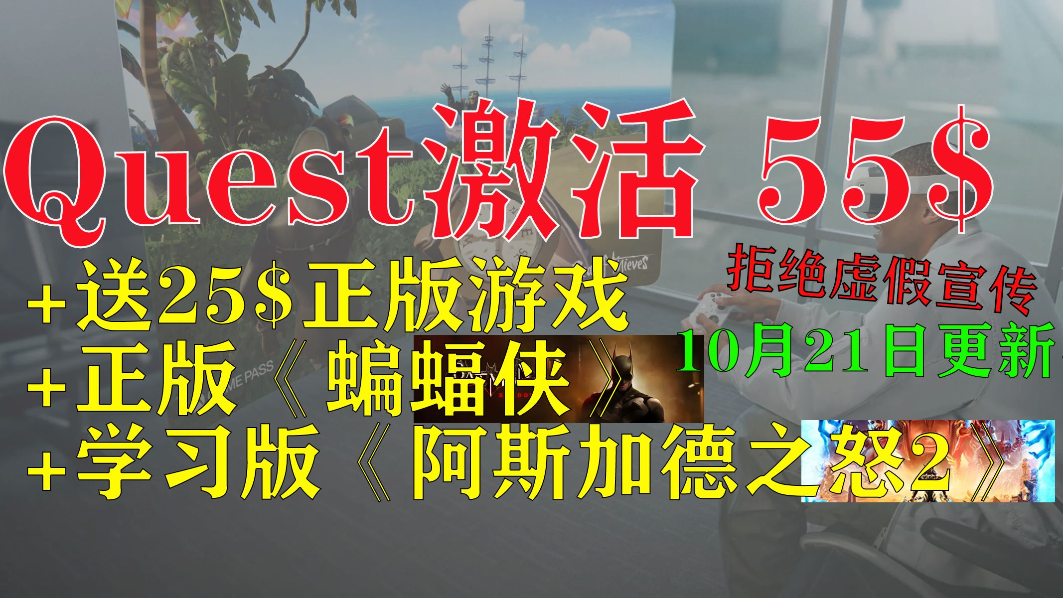 Quest3、3S激活可领55美金、正版蝙蝠侠、学习版阿斯加德2,小白少走10年弯路教程~哔哩哔哩bilibili