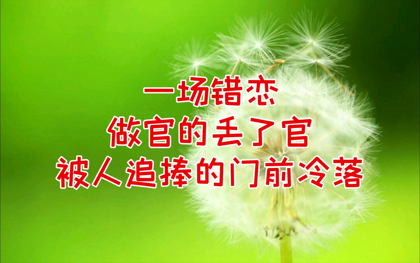 一场错恋,做官的丢了官,被人追捧的门前冷落哔哩哔哩bilibili