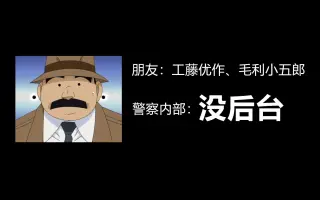 目暮警部 搜索结果 哔哩哔哩 Bilibili