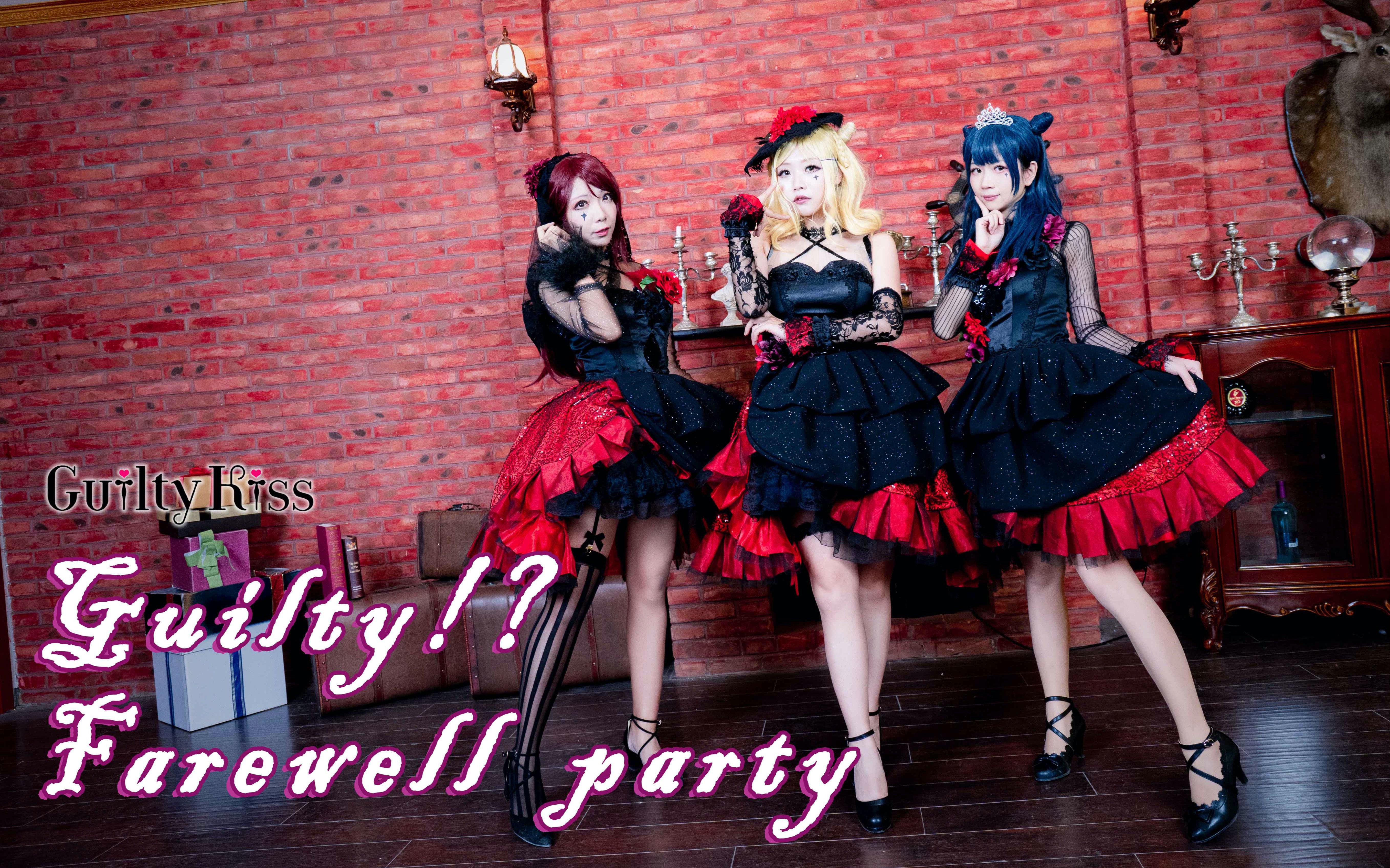 [图]【秘镜】♠ Guilty!? Farewell party ♠Guilty party永不散场