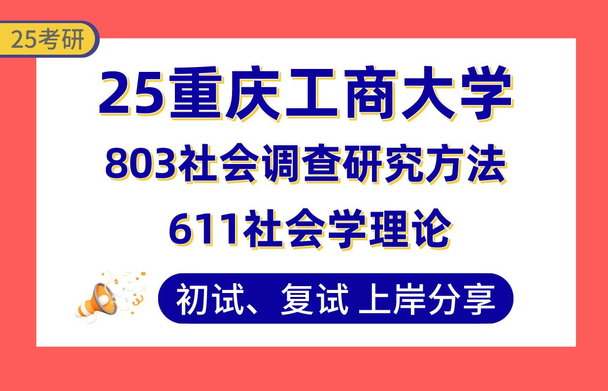 [图]【25重庆工商考研】400+社会学上岸学姐初复试经验分享-专业课611社会学理论/803社会调查研究方法真题讲解#重庆工商大学社会学/人口学/民俗学考研