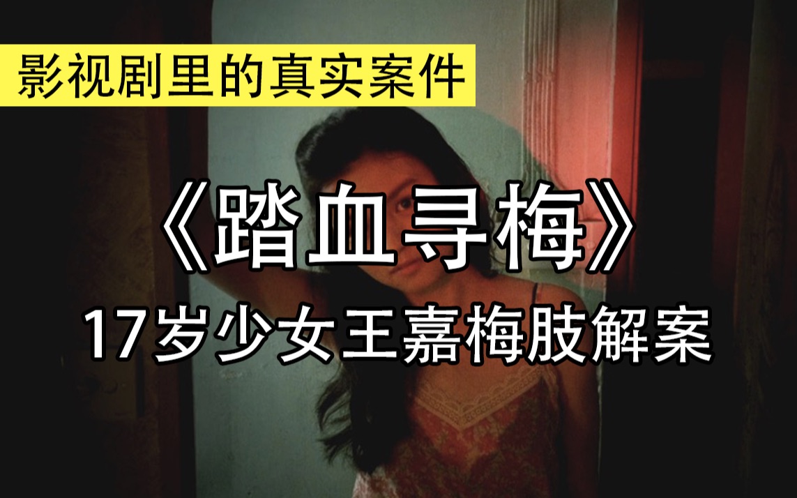 活动  【小张说案】少女被害惨遭分尸,凶手如何落网?
