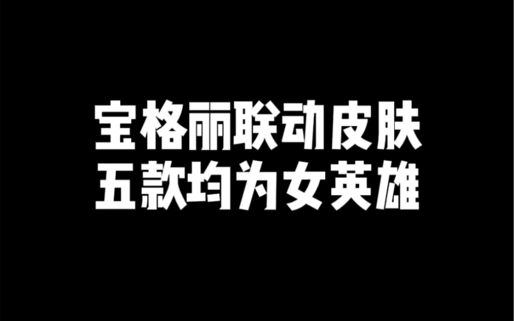 宝格丽联动皮肤 五款均为女英雄王者荣耀