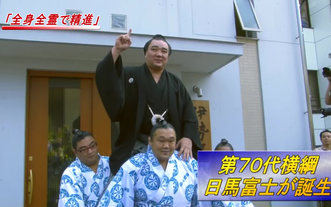 第70代,71代横纲昇进新闻