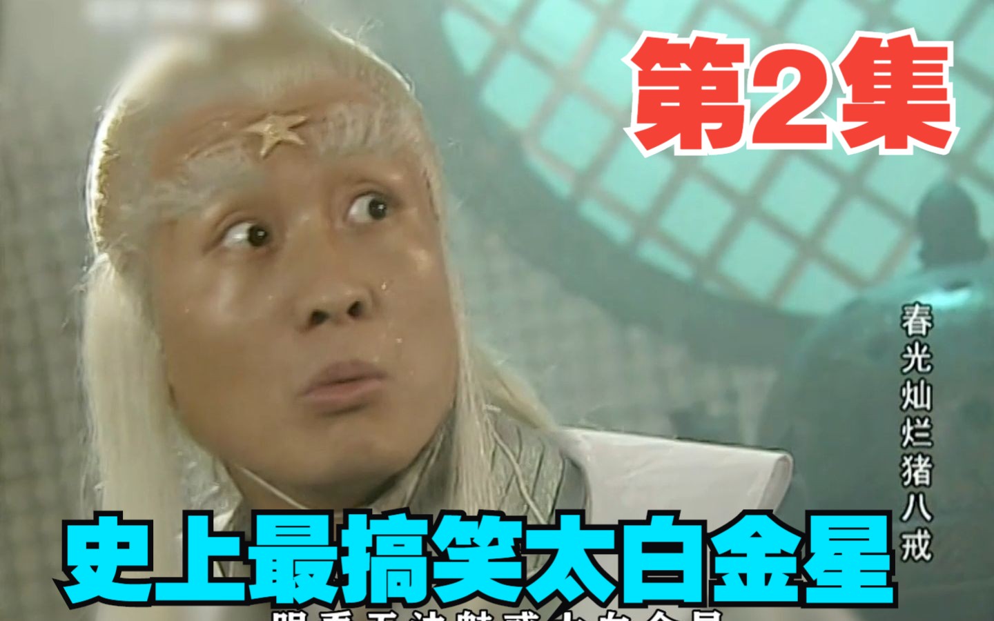 第2集|春光灿烂猪八戒|史上最搞笑太白金星