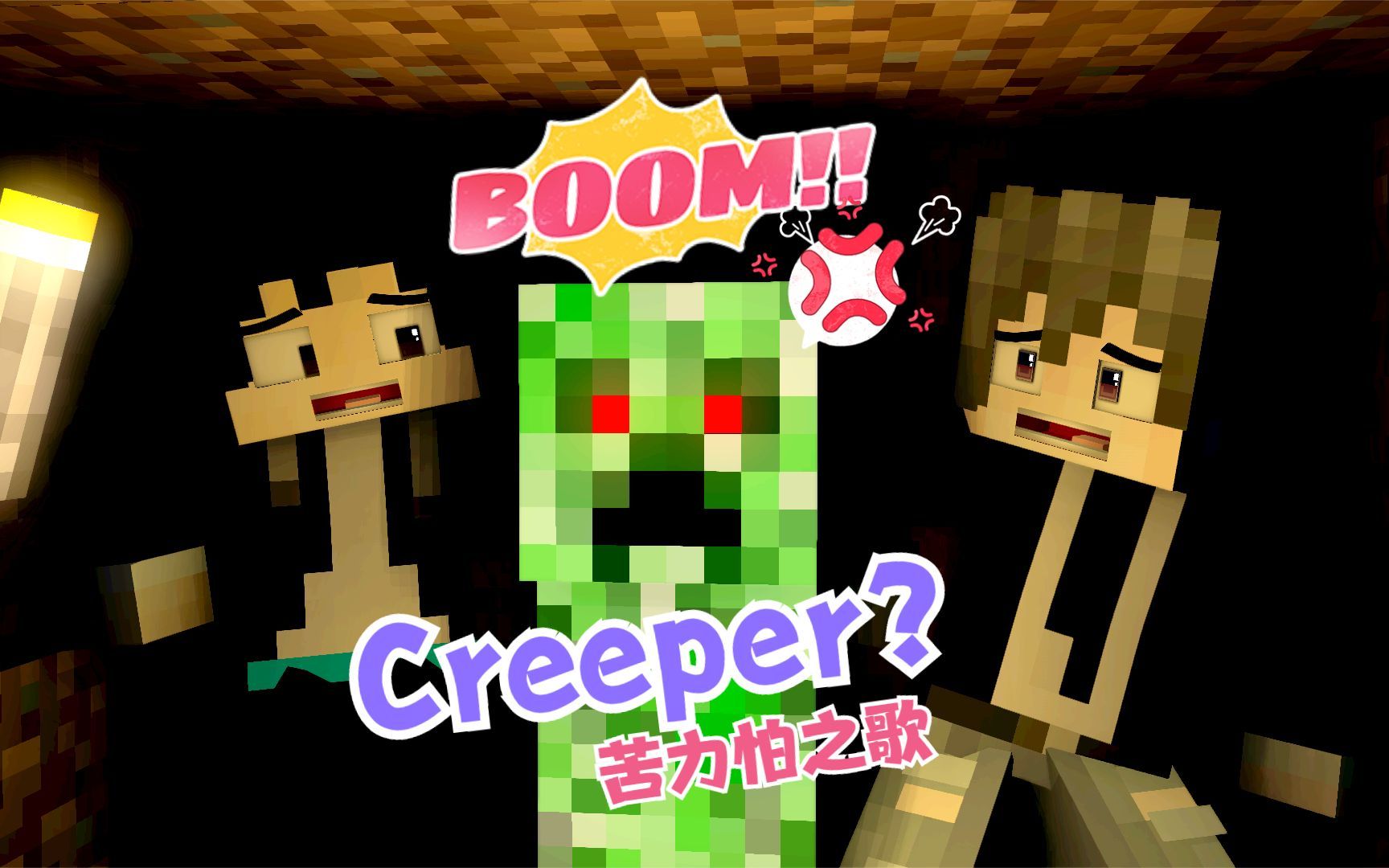 Creeper?Aw...man苦力怕之歌哔哩哔哩bilibili我的世界游戏动画